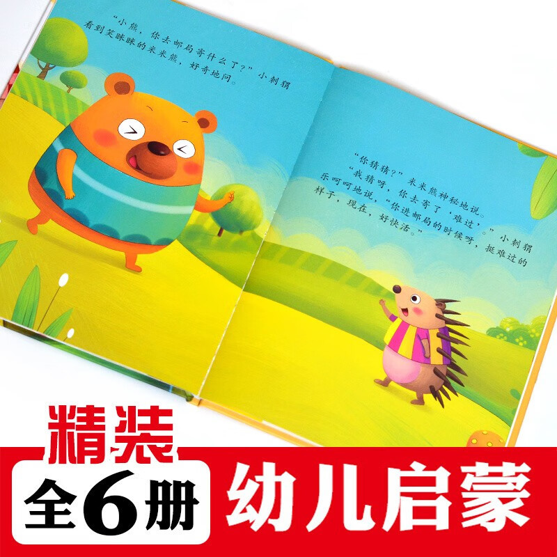 爱上最棒的自己故事绘本6册 [正版]做棒的自己 儿童品格情商培养绘本故事书读物3-4-7岁阅读大中小班小孩书籍书籍精装幼