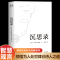 [正版]沉思录 梁实秋经典译本精装典藏版 马可奥勒留著 道德情操论西方人生与哲学人生的智慧做人为人处世方法 书籍