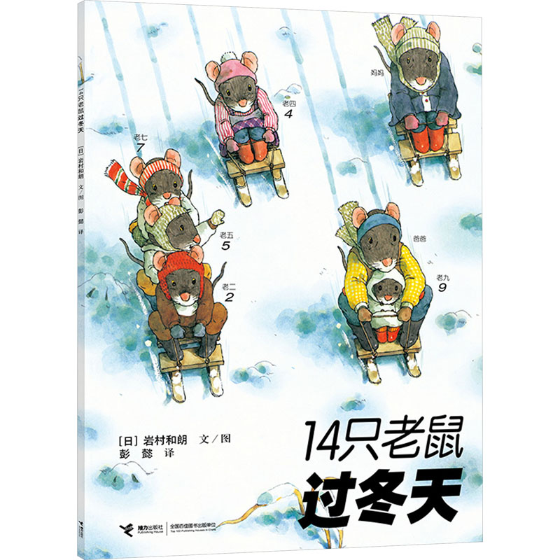 【M】14只老鼠过冬天-9787544812337