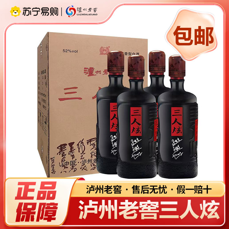 泸州老窖2018年老酒三人炫 52度 1L*4瓶 浓香型白酒 商务宴请送礼佳品高清大图