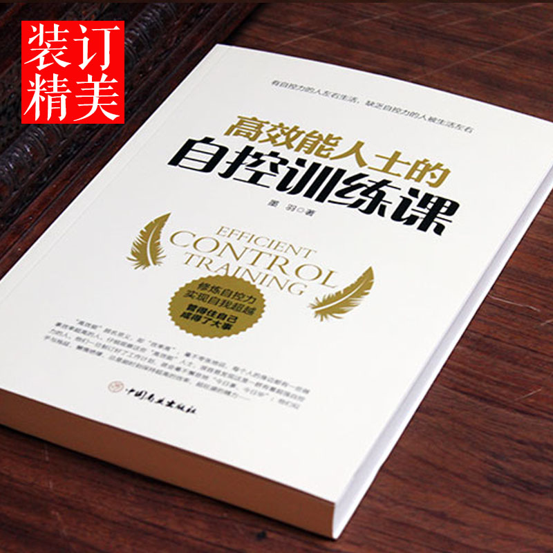 [正版]高效能人士的自控训练课 人生哲学时间管理自我修养 青春文学成功正能量 书成人 刻意练习 情商书籍 抖音书籍高清大图