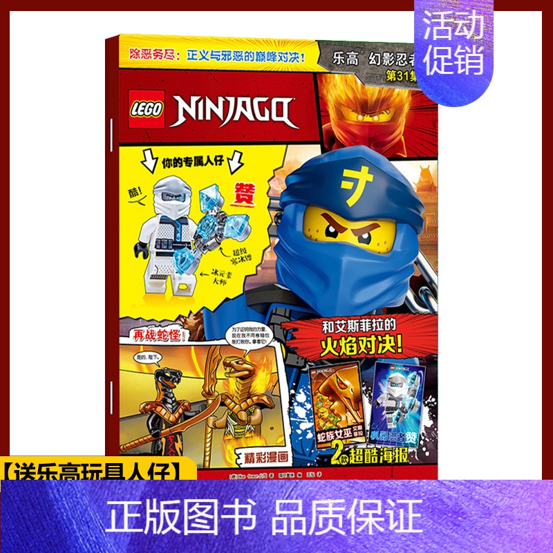 【正版】 送乐高玩具人仔 LEGO乐高幻影忍者第31集 漫画故事书儿童益智游戏乐高玩具积木书亲子阅读杂志 乐高幻影忍者杂