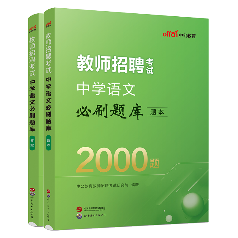 [醉染正版]中公2024年教师招聘考试中学语文学科专业知识真题试卷必刷题库特岗教师编制考试考编用书四川山西湖北湖南安徽甘高清大图