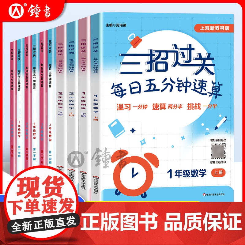 三招过关沪教版每日五分钟速算一上册下册小学二三四五年级计算题精练数学思维训练练习册华东师范大学出版上海版数学口算每天一练高清大图