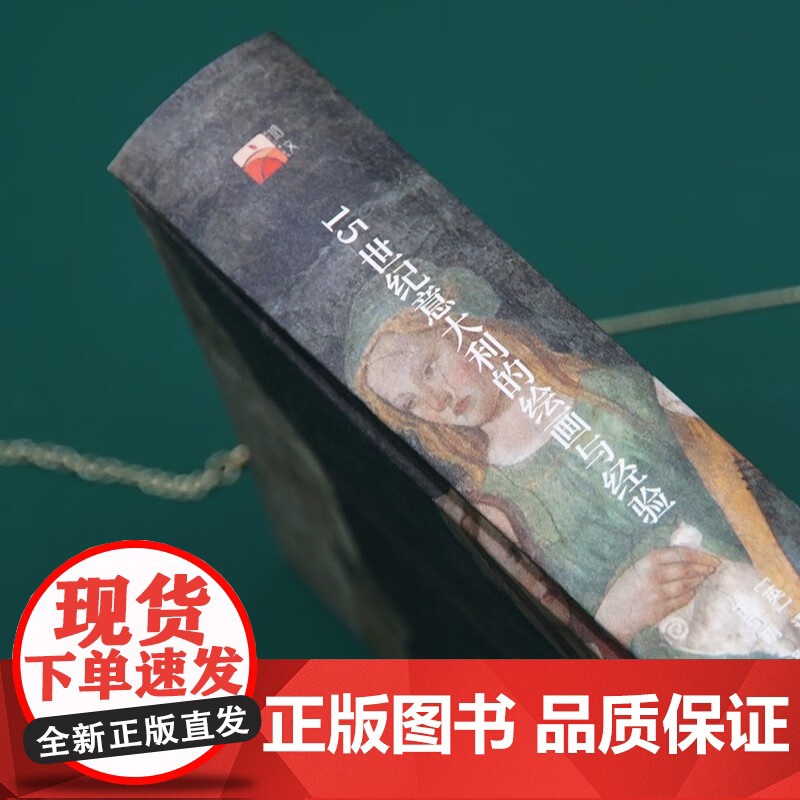 15世纪意大利的绘画与经验 迈克尔·,巴克森德尔 著 艺术高清大图