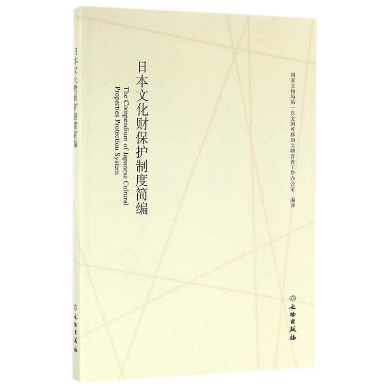 醉染图书日本文化财保制度简编9787501046324