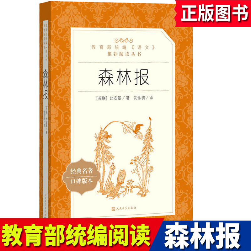 [正版]统编语文阅读丛书森林报人民文学中小学生11-13-15岁儿童图书青少年课外阅读本世界文学名著校园小说励志成长故高清大图