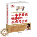 【醉染正版】正版一本书看透财报中的买点与卖点 擒住大牛 曹明成谭文炒股书/手把手教你读财报穿透财报发现企业的一/ 正