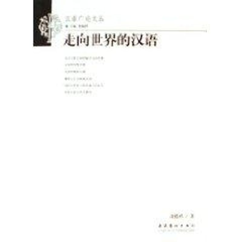【M】走向世界的汉语-9787503930041