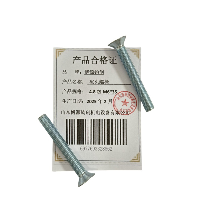 博源钧创 沉头螺栓4.8级M6*35个