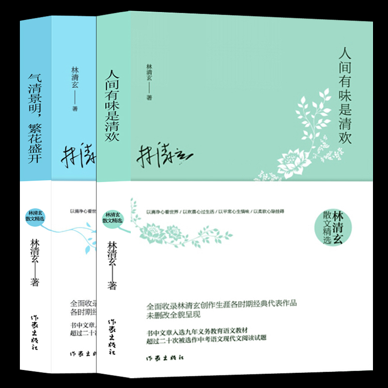 正版林清玄散文精选套装两册气清景明繁花盛开+人间有味是清欢全2册书中文章选入九年义务教育语文中考阅读书目书高清大图