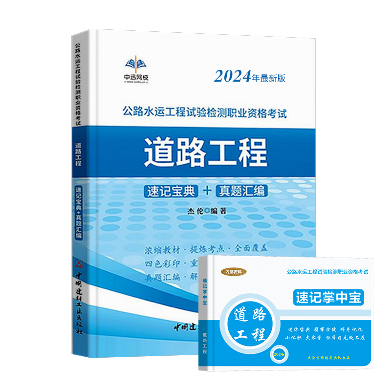 [正版]新版中迅2024年公路水运工程试验检测师资格考试用书道路工程24版全套速记宝典历年真题助理实验员检师工程师手册高清大图
