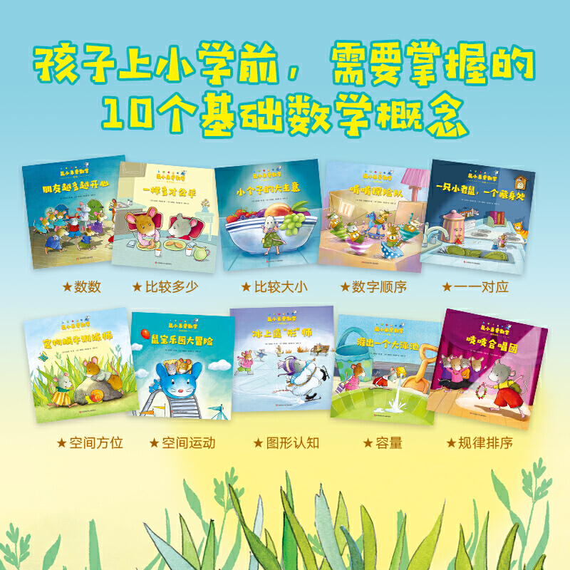 [正版]鼠小弟爱数学系列绘本全套10册 儿童全脑开发4岁小孩宝宝幼儿故事2-3-6岁幼儿园可爱的数学早教阅读小班大班益智高清大图