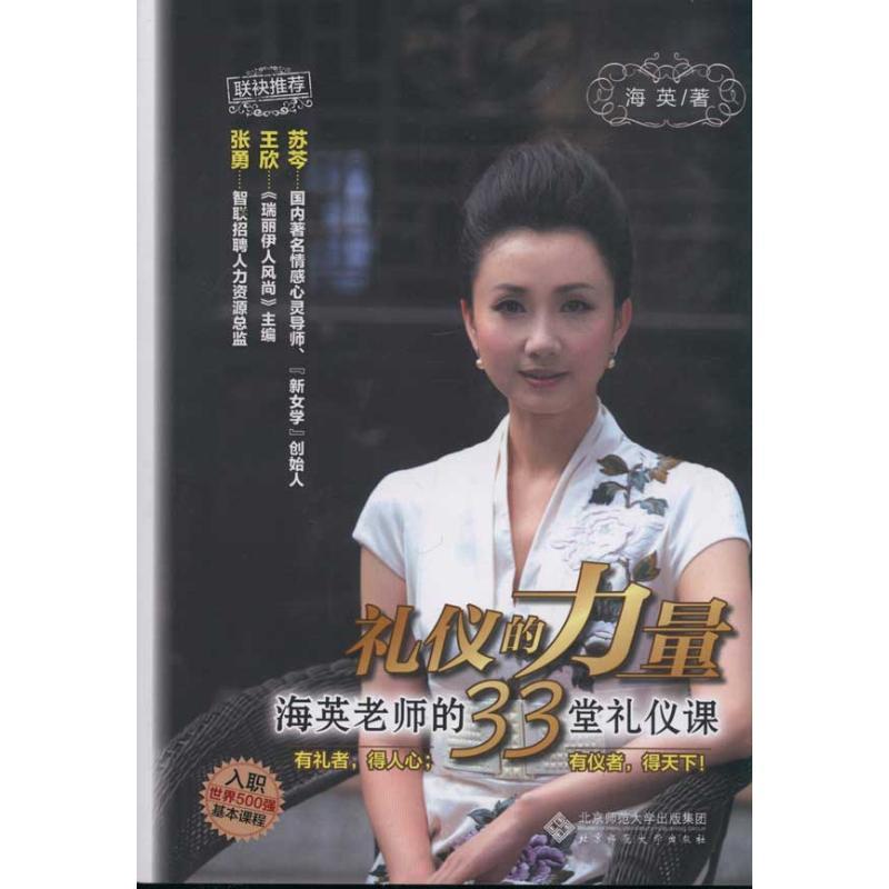 正版新书】礼仪的力量 海英的33堂礼仪课海英9787303134137