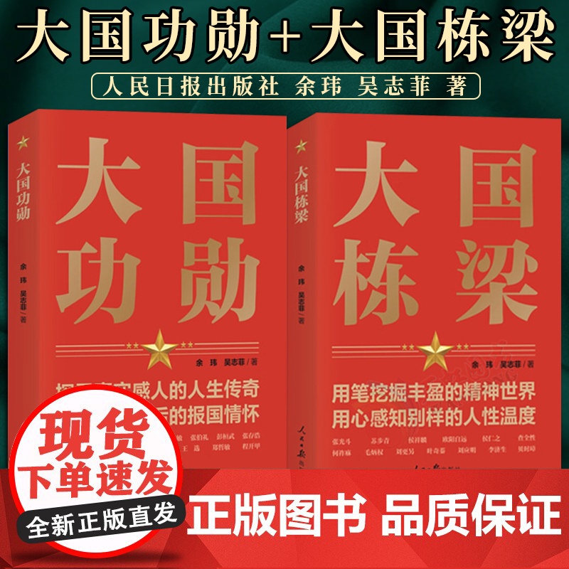 大国功勋 大国栋梁2册人民日报出版社 探寻真实感人的人生传奇还原光环背后的报国情怀读懂新中国历程 科学家的杰出贡献名人物