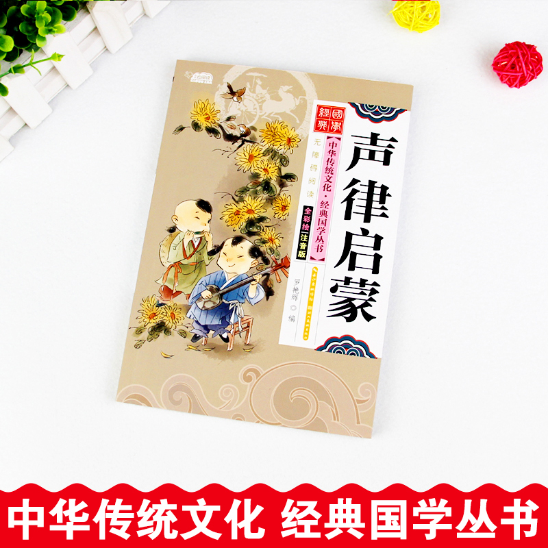 [全3册]道德经+三字经+千字文 [正版]声律启蒙 彩图注音版国学经典启蒙书籍幼儿早教有声伴读儿童读物6-9-12岁小学高清大图