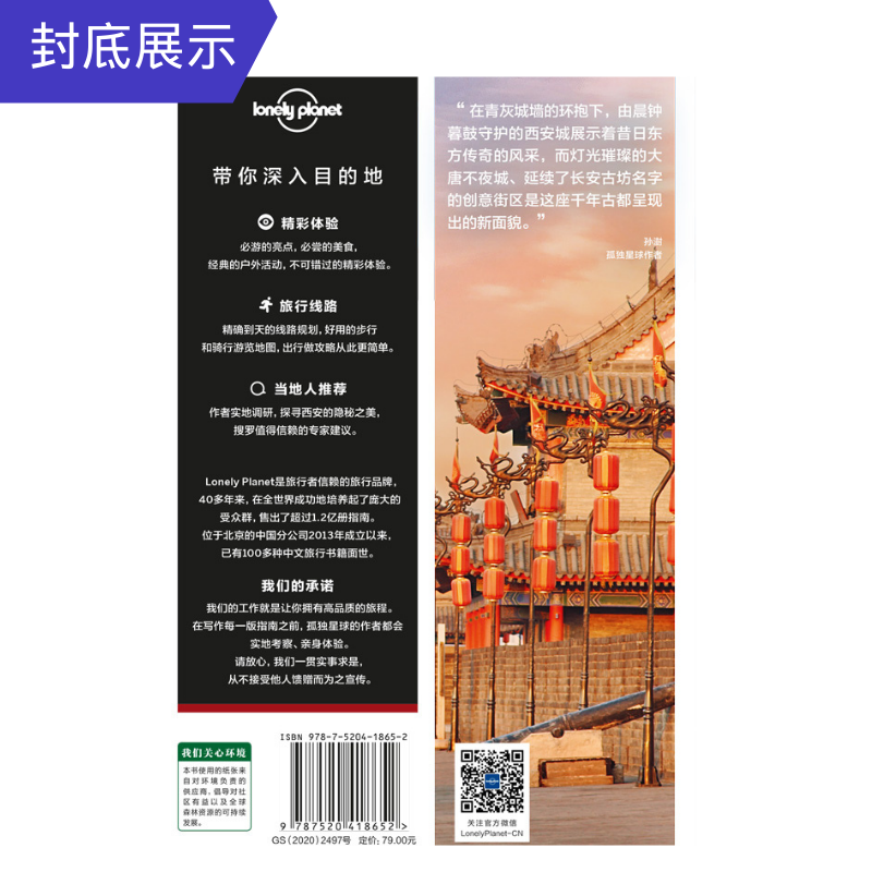 [正版]in西安 孤独星球 LonelyPlanet 旅行指南 古都长安自助游自驾游 咸阳 宝鸡 华山 铜川 蓝田高清大图