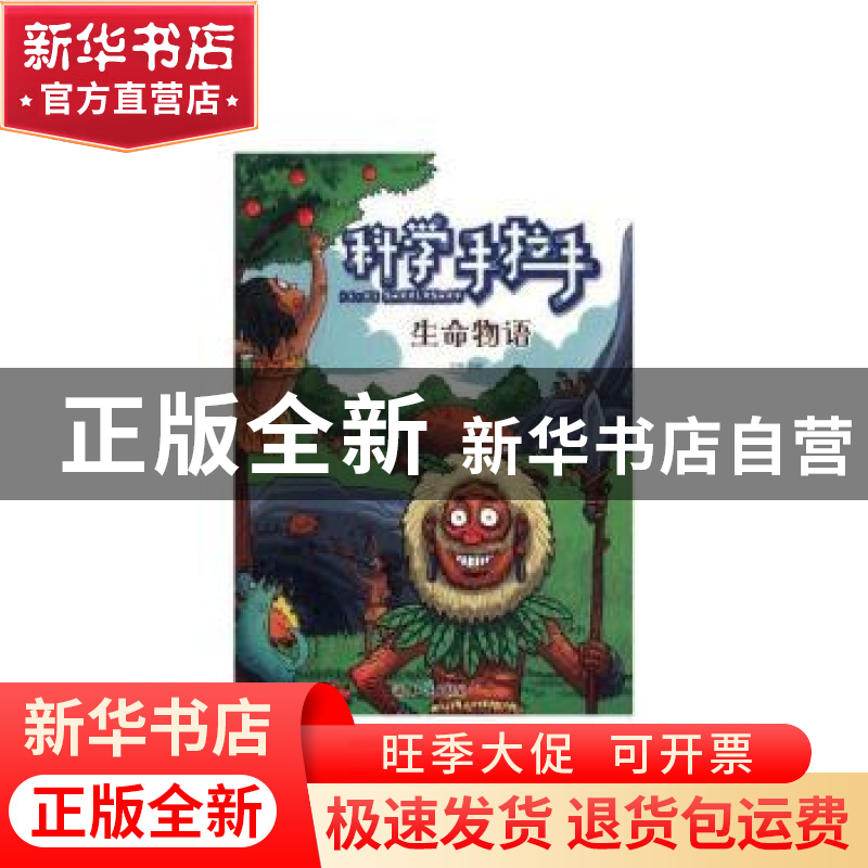 正版 科学手拉手-生命物语 王慧 知识出版社 9787501591114 书籍高清大图
