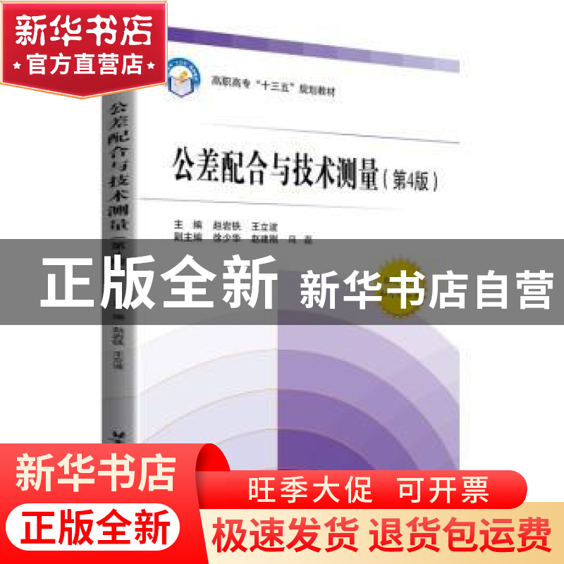 正版 公差配合与技术测量 赵岩铁,王立波 著 北京航空航天大学出高清大图