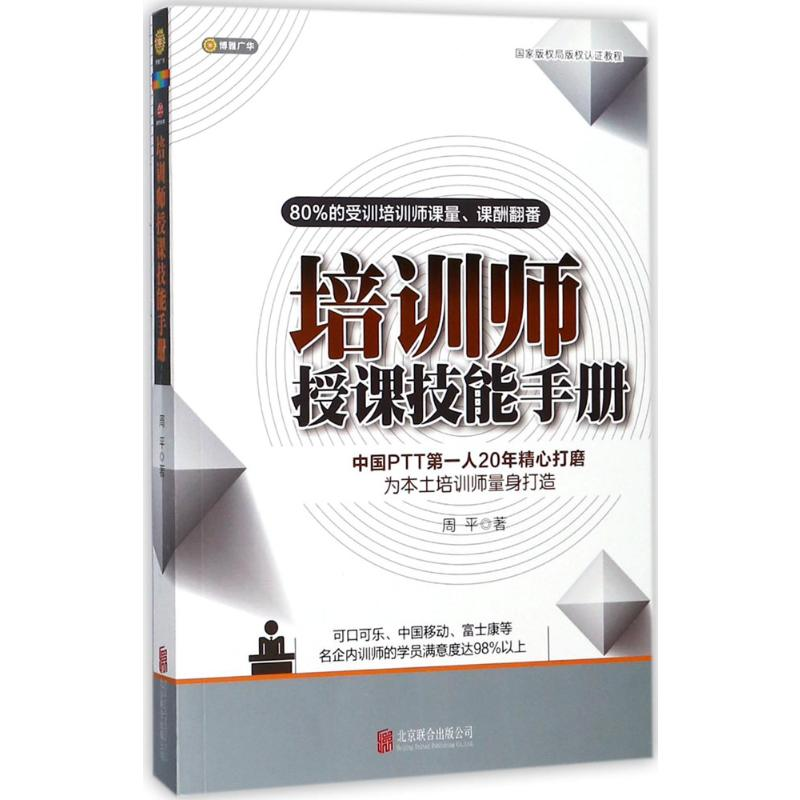 [M]培训师授课技能手册-9787550244023高清大图