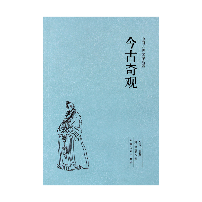 [醉染正版]今古奇观 正版古典名著典藏本 中国古典文学名著 全译本抱翁老人 文学经典小说 中学生课外扩展阅读书籍 三言二高清大图