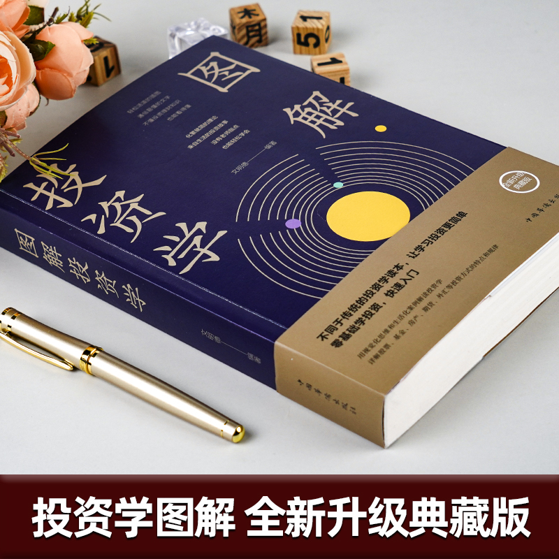 图解投资学 [正版]图解投资学 西方经济学经典理论 微观经济学基础学金融学书籍投资公司理财知识社会管理学入门书籍巴菲特投