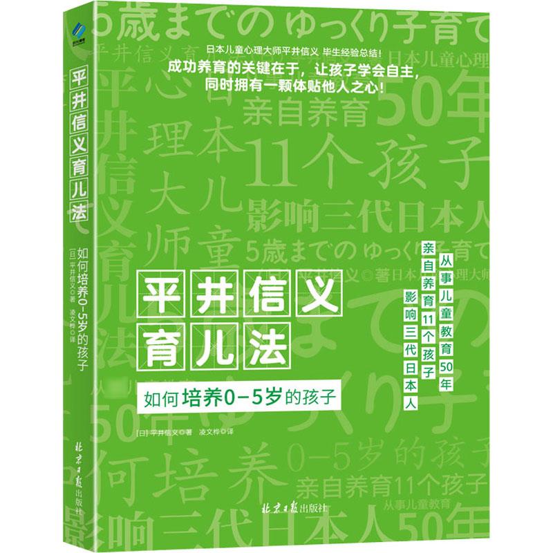 平井信义育儿法 如何培养0-5岁的孩子高清大图