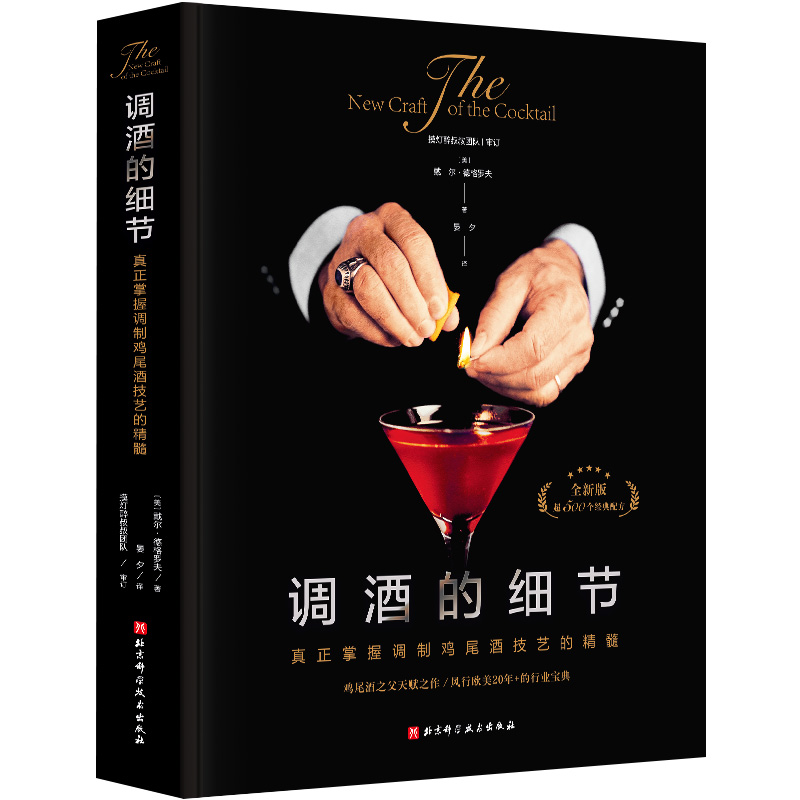 鸡尾酒技艺3册 [正版](单本套装任选)鸡尾酒技艺3册 鸡尾酒圣经+调酒的细节+调酒学 升级版 鸡尾酒调酒配方公式 调制高清大图