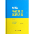 新编乌克兰语汉语词典