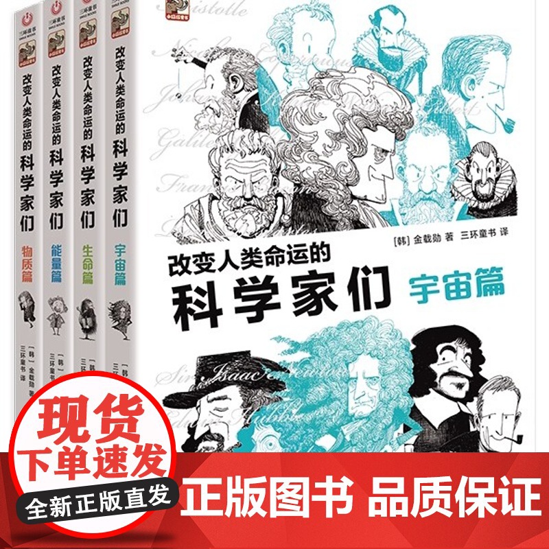 改变人类命运的科学家们全4册金载勋宇宙篇生命篇能量篇物质篇青少年科学家故事科学原理普及漫画绘本故事书书籍科普百科高清大图