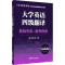 [M]CET4基本功 大学英语四级翻译 基础夯实+备考指南-9787562873389