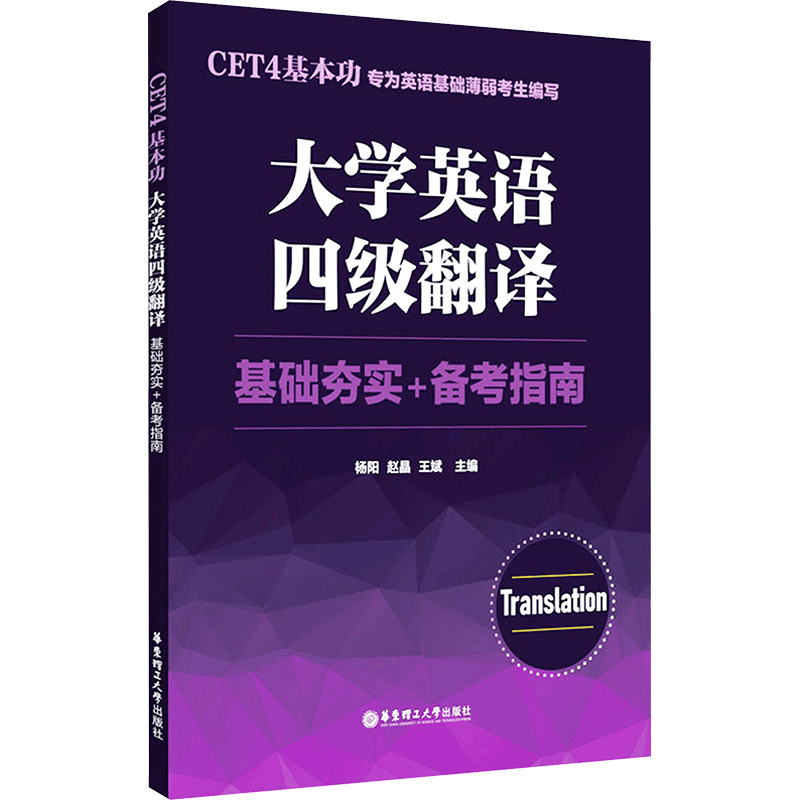 [M]CET4基本功 大学英语四级翻译 基础夯实+备考指南-9787562873389图片