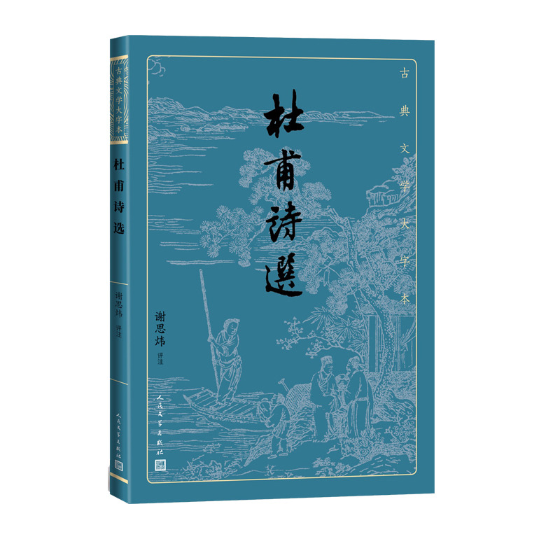 [正版]杜甫诗选古典文学大字本谢思炜 评注基本经典大字排版疏朗悦目优质版本精良编校诗圣诗集谢思炜评注大开本传统经典高清大图