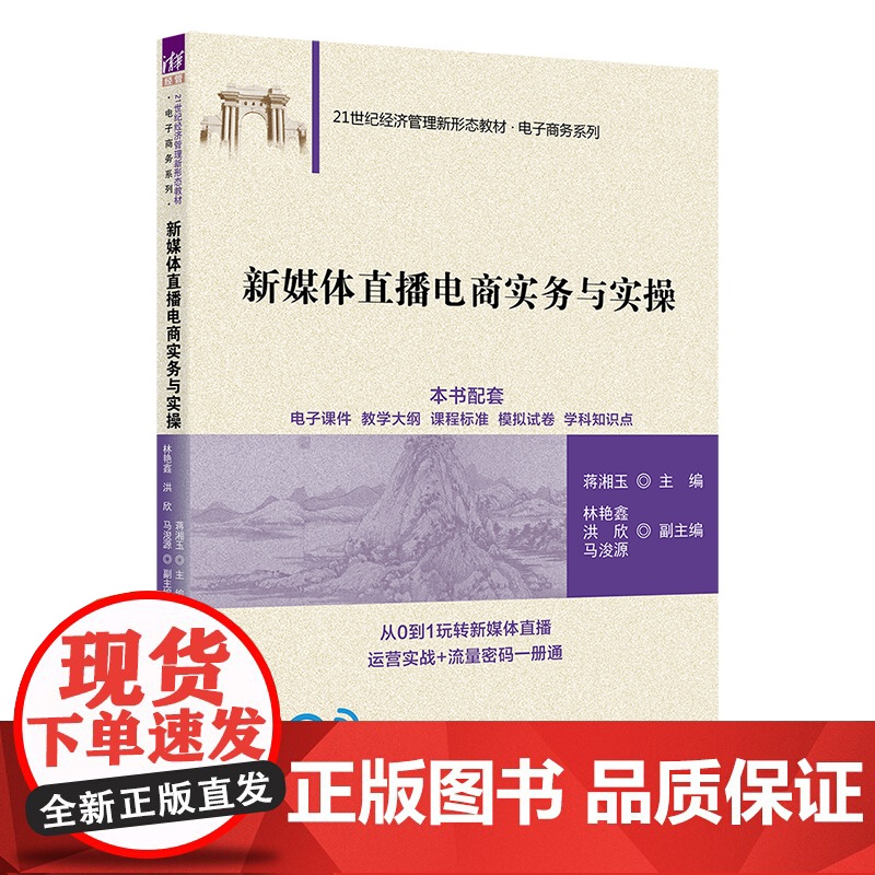 新媒体直播电商实务与实操 21世纪经济管理新形态教材 电子商务系列 蒋湘玉 林艳鑫 洪欣 马浚源 清华大学出版社高清大图