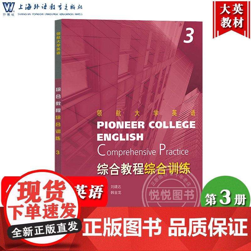 外教社 领航大学英语 综合教程综合训练3 刘建达 韩金龙 上海外语教育出版社领航大学英语教材配套综合训练自测练习试题大学