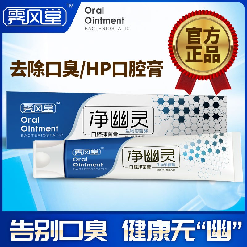 牙膏净幽灵口腔抑菌膏hp牙膏幽杆菌螺旋杆菌去除口臭100g4支