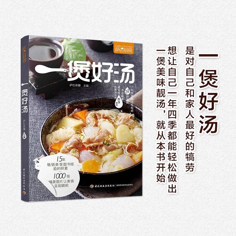 [醉染正版]萨巴厨房 一煲好汤 煲汤烹饪书籍 家常菜谱食物养生书 养生汤羹制作教程 健康营养美食菜谱书 煲汤滋补营养靓汤高清大图