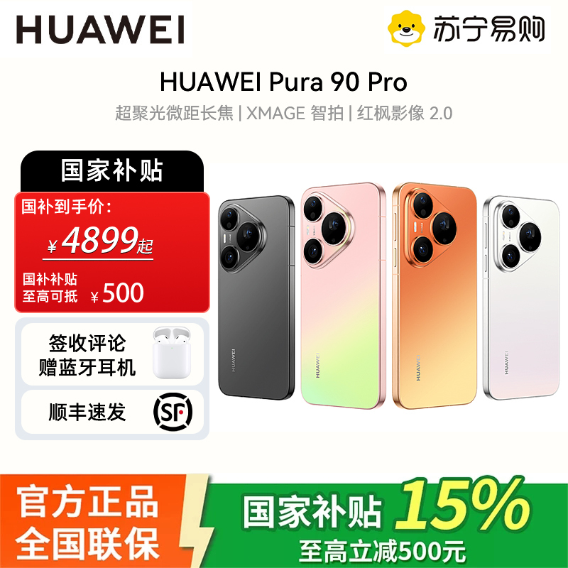 华为(HUAWEI )Pura 90 Pro 12GB+256GB 粉红芭乐 超聚光微距长焦 XMAGE智拍 鸿蒙智能手机华为手机