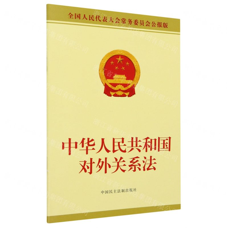 [N]中华人民共和国对外关系法(全国人民代表大会常务委员会公报版)-9787516232767高清大图