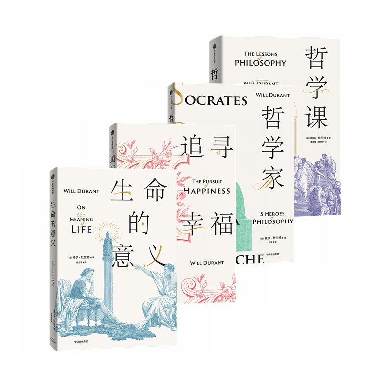 醉染图书威尔·杜兰特4册套装9787521710434高清大图