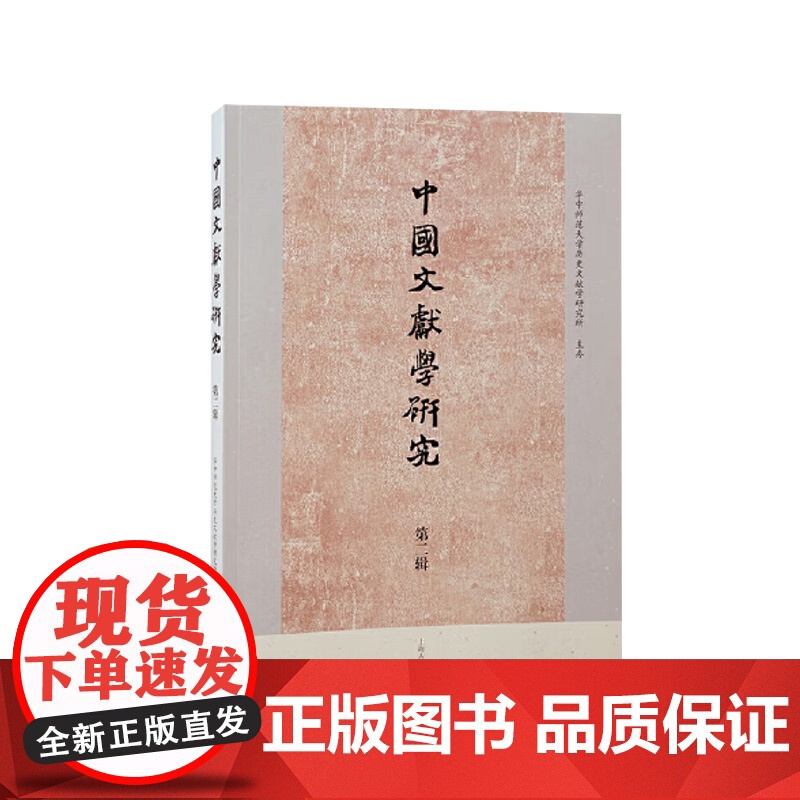 中国文献学研究·第二辑 上海古籍出版社高清大图