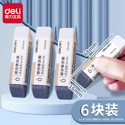 得力(deli)71115橡皮擦 6块装 涂改擦 美术文具绘图擦 绘画用具 磨砂橡皮擦 学生办公商务用品