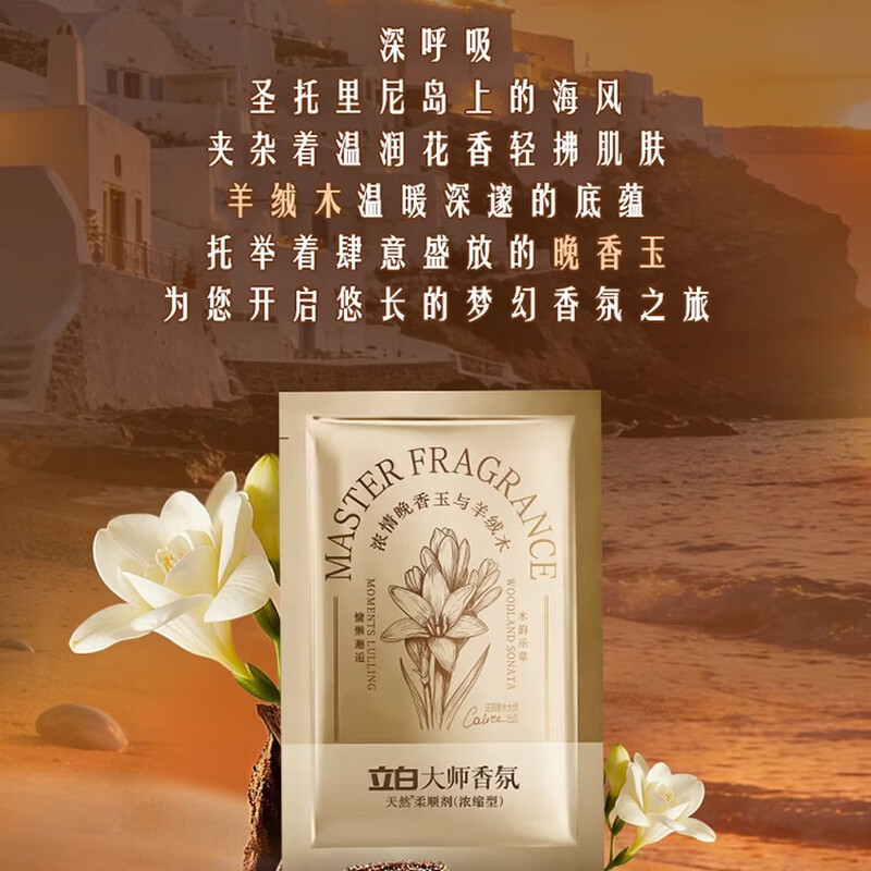 立白大师香氛柔顺剂(奢华鸢尾与绯芍药)20g*1袋