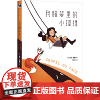 我脑袋里的小狐狸(法)露·吕碧 著 魏珂昕 译外国幽默漫画文学四川美术出版社正版图书籍
