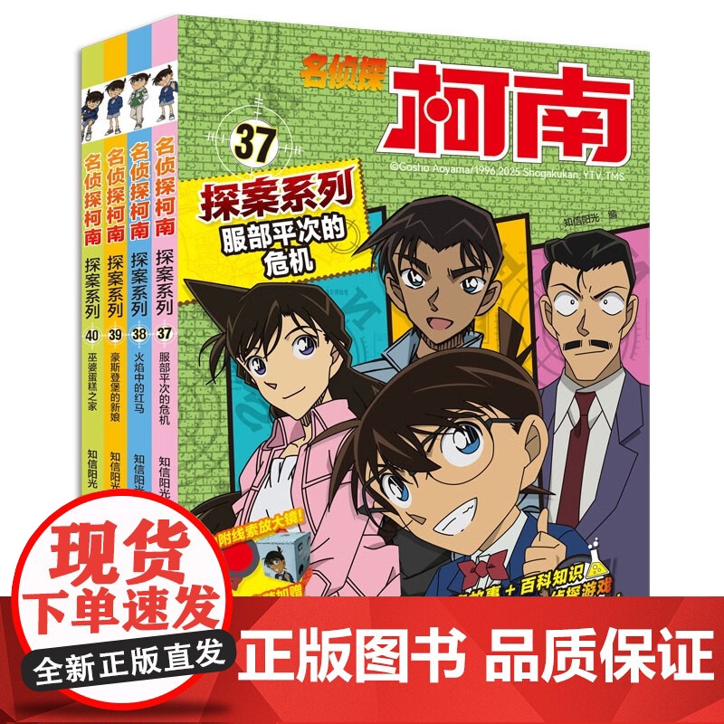 名侦探柯南探案系列 37-40 6-12岁 知信阳光 著 动漫高清大图