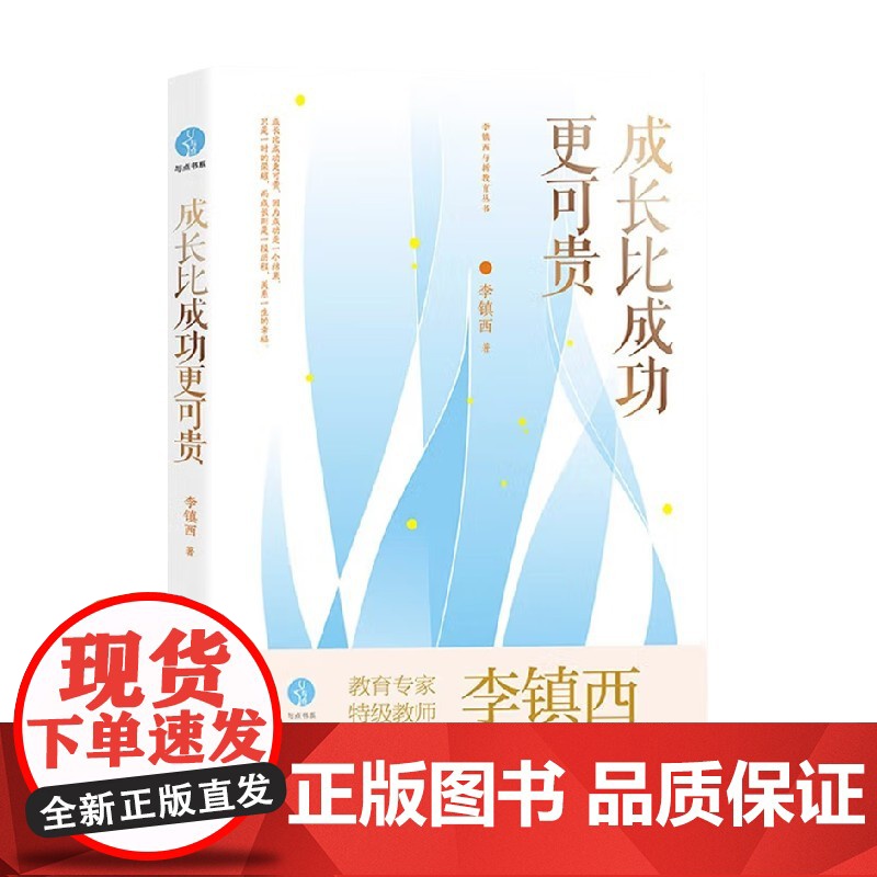 成长比成功更可贵 李镇西 著 家庭教育高清大图