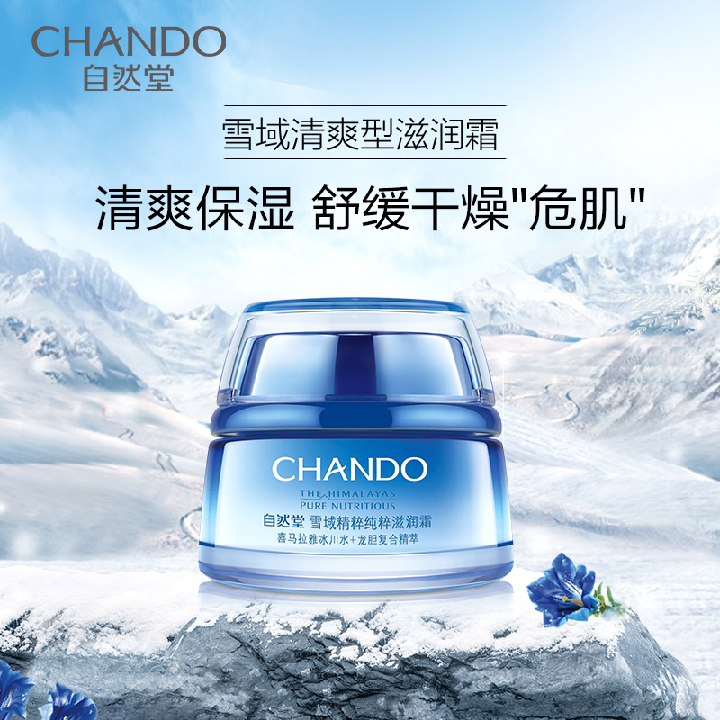 自然堂(CHANDO)雪域纯粹滋润霜50ml (滋润型)锁水补水保湿滋润弹嫩提亮润泽 易吸收不黏腻清爽 面霜保湿霜 女高清大图