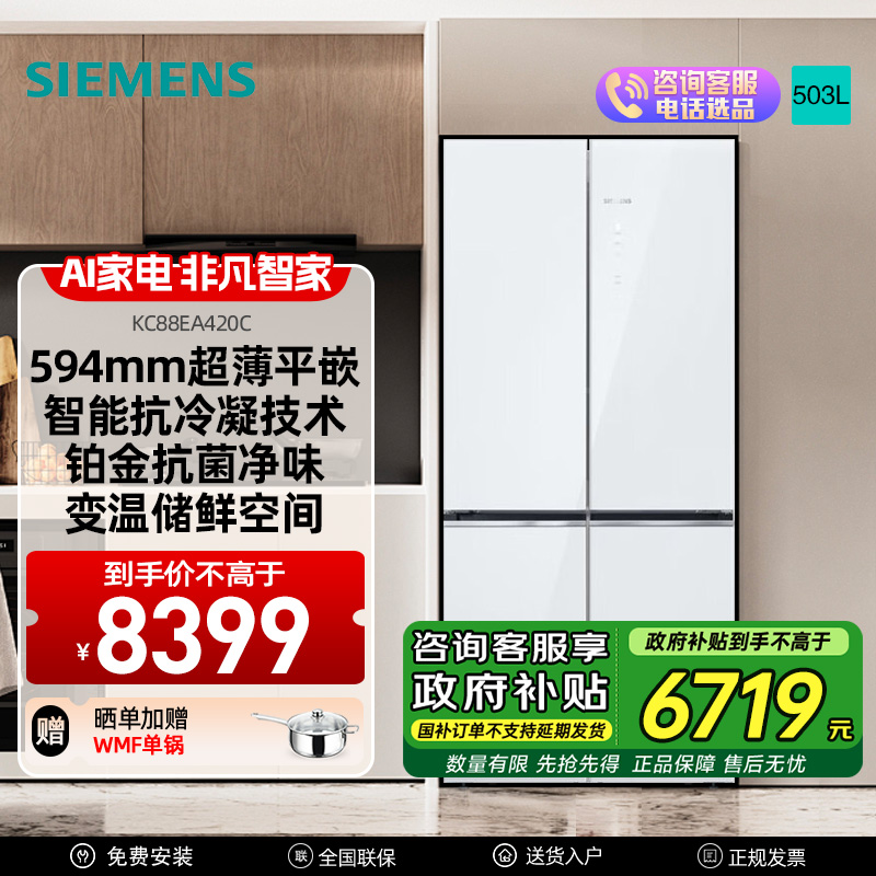 西门子[重磅新品]十字对开门503升平嵌冰箱大容量存储 抗菌净味 智能抗冷凝技术三种变温储鲜玻璃面板KC88EA420C
