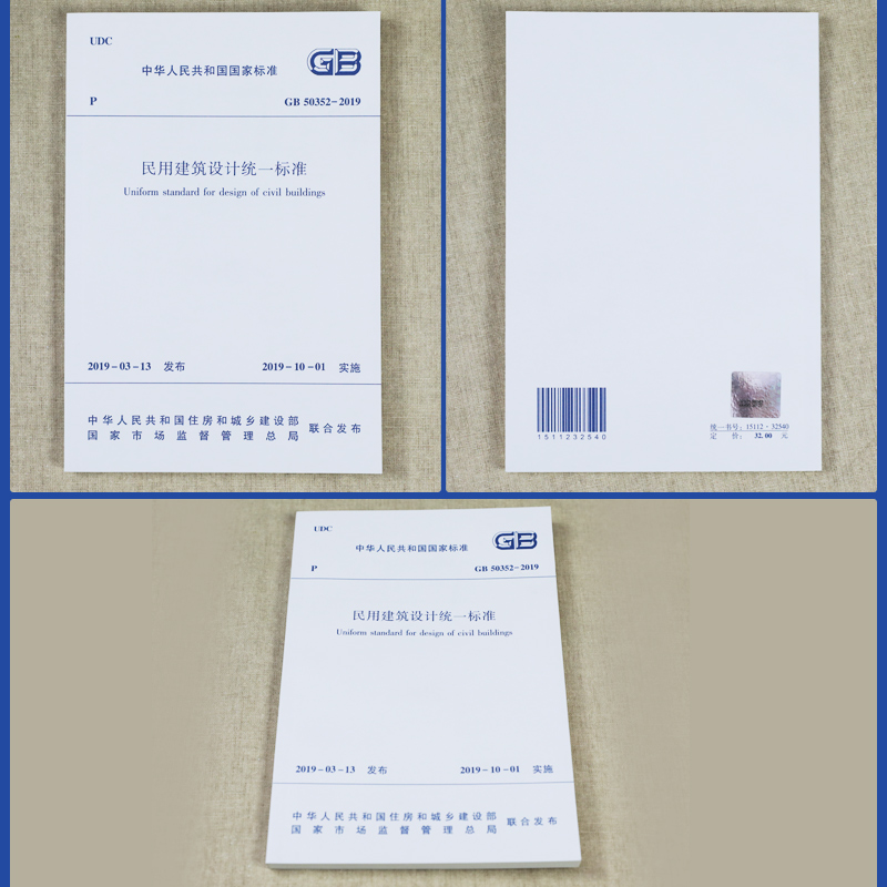 [正版]GB 50352-2019民用建筑设计标准 替代GB50352-2005民用建筑设计通则 中国建筑工业出版社 凤高清大图