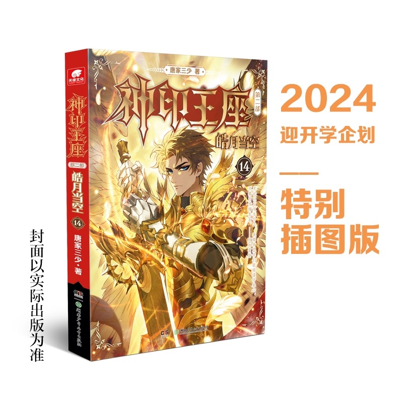 [正版]神印王座第二部2皓月当空14唐家三少著 斗罗大陆斗罗龙王传说斗破苍穹同类书籍玄幻魔幻冒险奇幻小说书籍高清大图